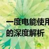 一度电能使用多久：关于电能消耗与持续时间的深度解析