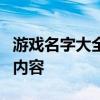 游戏名字大全：霸气十足，符号闪耀的标题与内容