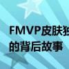 FMVP皮肤独家揭秘：探索电竞明星专属皮肤的背后故事