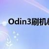 Odin3刷机教程：轻松掌握手机刷机技巧