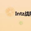 Intz战队：电竞领域的强势力量