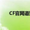 CF官网道聚城 - 穿越火线的游戏宝库