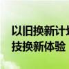 以旧换新计划助力 e人e本转型升级，智能科技换新体验