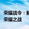 荣耀战令：解锁游戏新纪元，掌握独特战略与荣耀之战