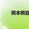 熊本熊官网——探索熊本熊的世界