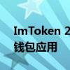 ImToken 2.0：引领数字货币管理新时代的钱包应用