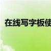 在线写字板使用指南：轻松上手书写新体验