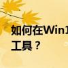 如何在Win10系统中下载并安装gpeditmsc工具？