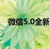 微信5.0全新升级：功能与体验全面革新！