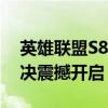 英雄联盟S8世界总决赛：战火重燃，巅峰对决震撼开启！