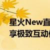 星火New直播：最新版本特色功能一览，畅享极致互动体验！