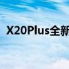 X20Plus全新升级：科技与美学的完美结合