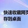 快速收藏网页：设为首页，添加到收藏夹，保存到桌面