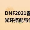 DNF2021春节光环选择指南：为你解析最佳光环搭配与优势