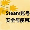 Steam账号密码大全真的存在吗？揭示账号安全与使用真相！