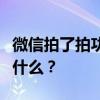 微信拍了拍功能的神秘魅力：背后究竟意味着什么？