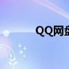 QQ网盘微云：云存储的新选择