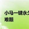 小马一键永久激活Win7，轻松解锁系统激活难题