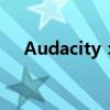 Audacity：无畏的创意与音频编辑之旅