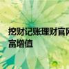 挖财记账理财官网：一站式财务管理解决方案，助你实现财富增值