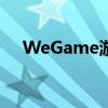 WeGame游戏平台的新动态与未来展望