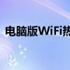 电脑版WiFi热点实战指南：轻松创建与连接