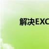 解决EXCEL闪退问题的方法和技巧