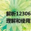 解析12306官网候补功能：候补购票的正确理解和使用方式