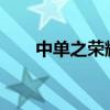 中单之荣耀：策略、技巧与实战解析