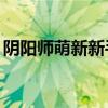 阴阳师萌新新手攻略——掌握前期核心玩法！