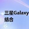 三星Galaxy A70：性能、设计与功能的完美结合