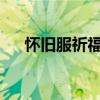 怀旧服祈福任务失败后的刷新时间详解