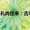 礼尚往来：古老智慧的魅力与现代生活的交融