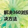 解决360浏览器无法显示图片的常见问题及解决方法