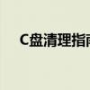 C盘清理指南：哪些文件可以安全删除？