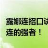 露娜连招口诀攻略：掌握技巧，成为月下无限连的强者！