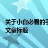 关于小白必看的手机‘解锁神技’——三十六计刷机攻略的文章标题