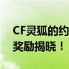 CF灵狐的约定七月新篇章：神秘活动与丰厚奖励揭晓！