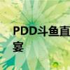 PDD斗鱼直播：热门游戏实况与互动娱乐盛宴