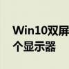 Win10双屏显示设置指南：如何轻松配置两个显示器