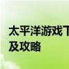 太平洋游戏下载官网：提供最新热门游戏下载及攻略