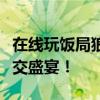 在线玩饭局狼人杀电脑版，开启你的推理与社交盛宴！