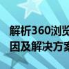 解析360浏览器：为何有的网页无法打开的原因及解决方案