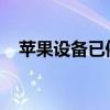 苹果设备已停用？解锁方法与技巧全解析