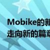 Mobike的新进展与挑战：引领智能共享单车走向新的篇章