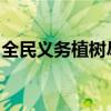 全民义务植树尽责证书：绿色行动的荣誉见证