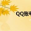 QQ账号永久冻结解除方法详解