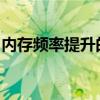 内存频率提升的优势解析：速度与性能的飞跃