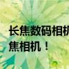 长焦数码相机排行榜：带你了解最佳的几款长焦相机！