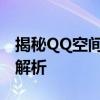 揭秘QQ空间特别关心功能：破解之道与深度解析